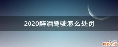 2020醉酒驾驶怎么处罚