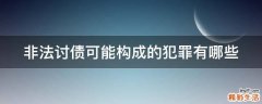 非法讨债可能构成的犯罪有哪些
