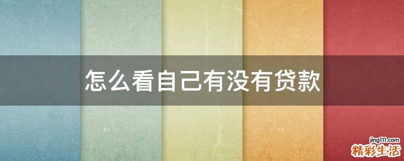 怎么看自己有没有贷款