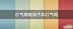 打气筒能给汽车打气吗
