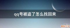 qq号被盗了怎么找回来
