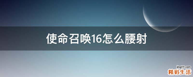 使命召唤16怎么腰射