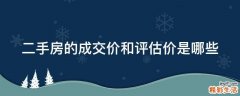 二手房的成交价和评估价是哪些