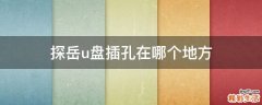 探岳u盘插孔在哪个地方