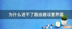 为什么进不了路由器设置界面