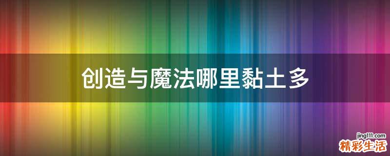 创造与魔法哪里黏土多