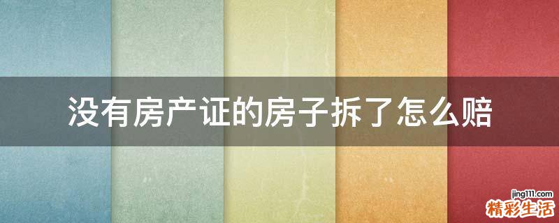 没有房产证的房子拆了怎么赔