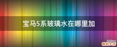 宝马5系玻璃水在哪里加
