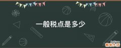 一般税点是多少