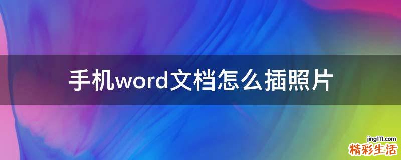 手机word文档怎么插照片