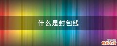 什么是封包线