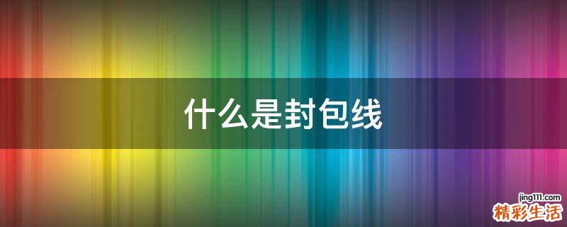 什么是封包线