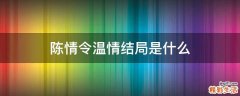 陈情令温情结局是什么
