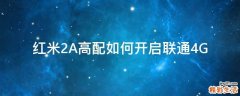 红米2A高配如何开启联通4G