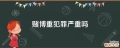 赌博重犯罪严重吗