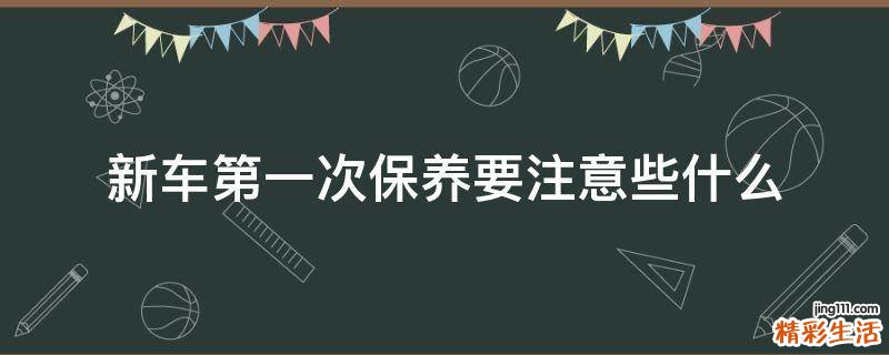 新车第一次保养要注意些什么