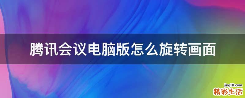 腾讯会议电脑版怎么旋转画面