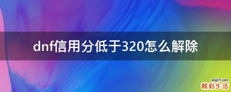 dnf信用分低于320怎么解除
