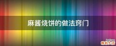 麻酱烧饼的做法窍门