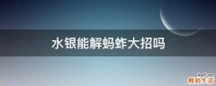 水银能解蚂蚱大招吗