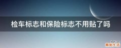 检车标志和保险标志不用贴了吗