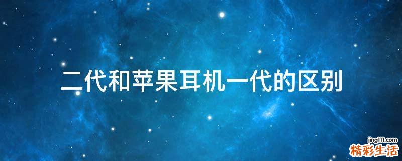 二代和苹果耳机一代的区别