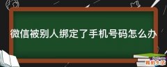 微信被别人绑定了手机号码怎么办