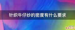 针织牛仔纱的密度有什么要求