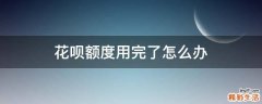 花呗额度用完了怎么办