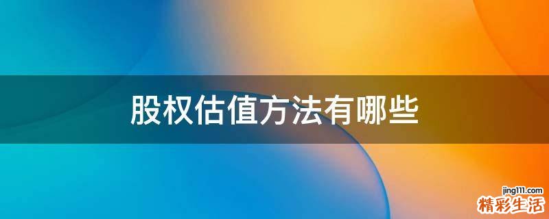 股权估值方法有哪些