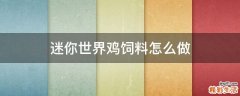 迷你世界鸡饲料怎么做