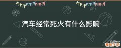 汽车经常死火有什么影响