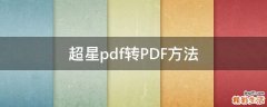 超星pdf转PDF方法