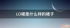 LO裙是什么样的裙子