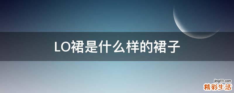 LO裙是什么样的裙子