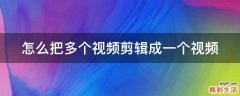 怎么把多个视频剪辑成一个视频