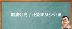 加油灯亮了还能跑多少公里