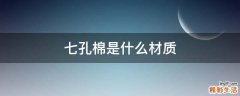 七孔棉是什么材质