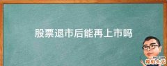 股票退市后能再上市吗