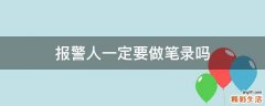 报警人一定要做笔录吗