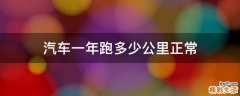 汽车一年跑多少公里正常