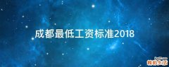 成都最低工资标准2018