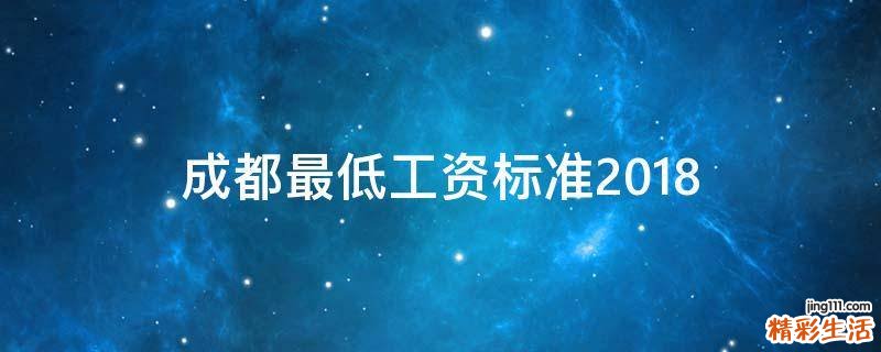 成都最低工资标准2018