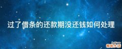 过了借条的还款期没还钱如何处理