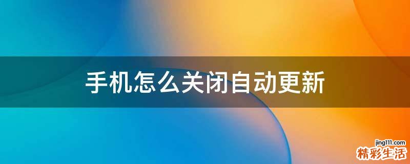 手机怎么关闭自动更新