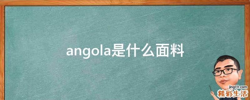 angola是什么面料