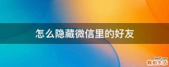 怎么隐藏微信里的好友