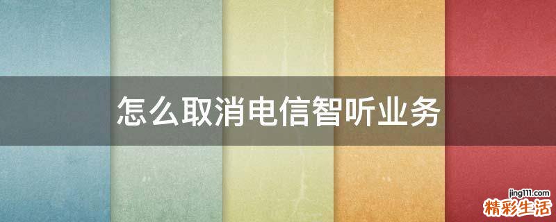 怎么取消电信智听业务