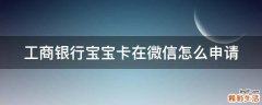 工商银行宝宝卡在微信怎么申请