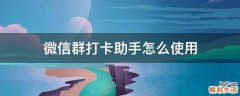微信群打卡助手怎么使用